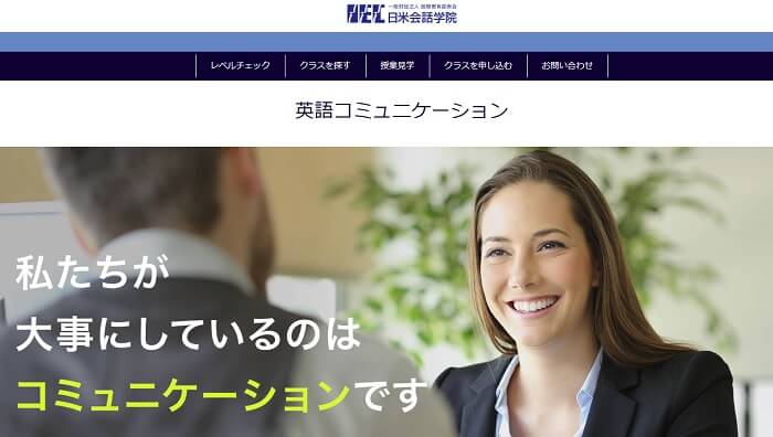 日米会話学院 口コミ 評判 英会話スクール 英会話教室 オンライン 英語 一般財団法人国際教育振興会日米会話学院
