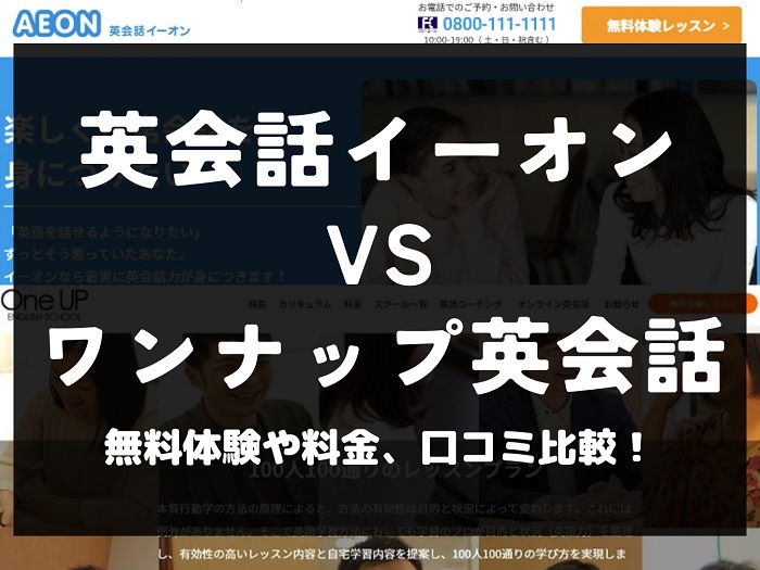 英会話イーオン AEON ワンナップ英会話 比較 英会話教室 英会話スクール 料金 口コミ 評判
