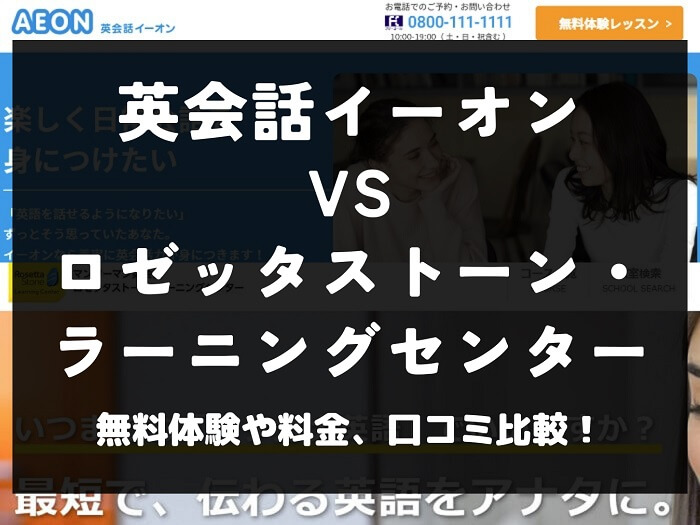 英会話イーオン AEON ロゼッタストーン・ラーニングセンター 比較 英会話教室 英会話スクール 料金 口コミ 評判