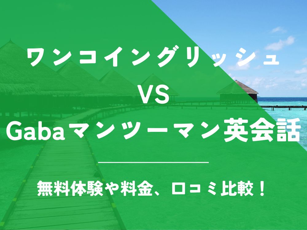 ワンコイングリッシュ Gabaマンツーマン英会話 比較 英会話教室 英会話スクール 料金 口コミ 評判