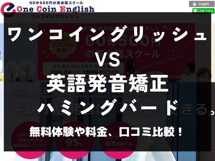 ワンコイングリッシュ 英語発音矯正ハミングバード 比較 英会話教室 英会話スクール 料金 口コミ 評判