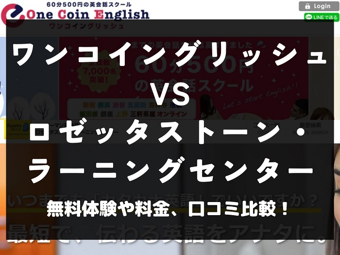 ワンコイングリッシュ ロゼッタストーン・ラーニングセンター 比較 英会話教室 英会話スクール 料金 口コミ 評判