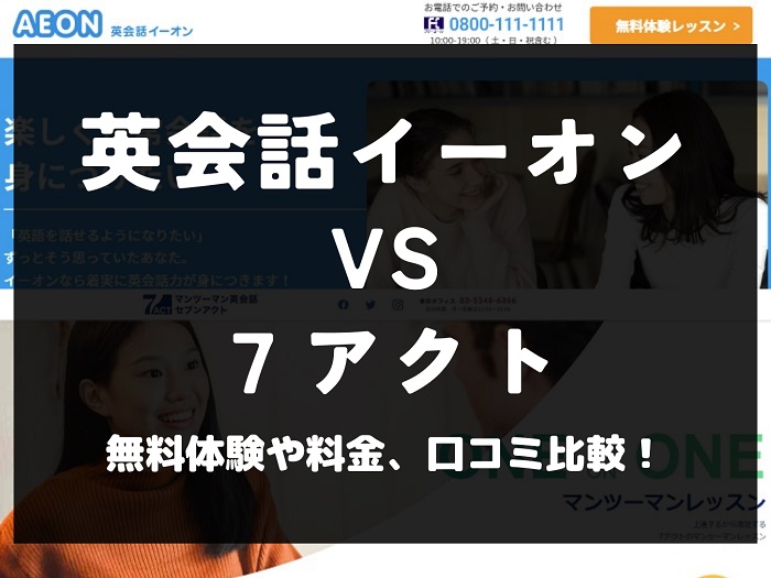 英会話イーオン AEON 7ACT 7アクト セブンアクト 比較 英会話教室 英会話スクール 料金 口コミ 評判
