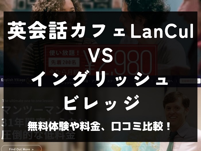 英会話カフェLanCul ランカル English Village イングリッシュビレッジ 比較 英会話教室 英会話スクール 料金 口コミ 評判