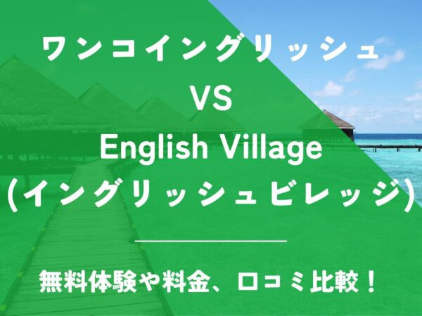 ワンコイングリッシュ English Village イングリッシュビレッジ 比較 英会話教室 英会話スクール 料金 口コミ 評判