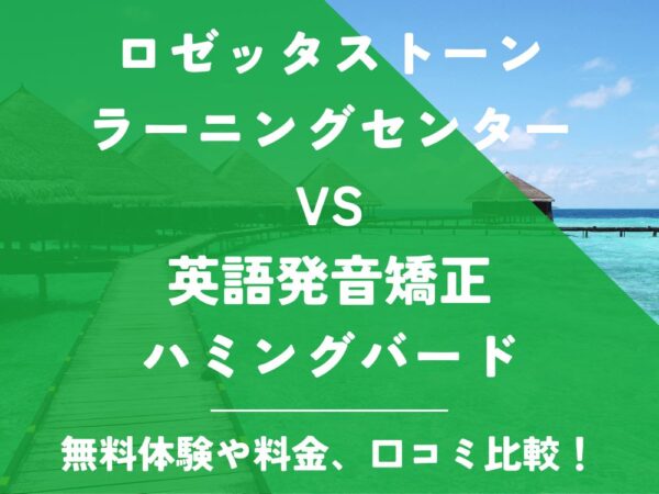 ロゼッタストーン・ラーニングセンター 英語発音矯正ハミングバード 比較 英会話教室 英会話スクール 料金 口コミ 評判