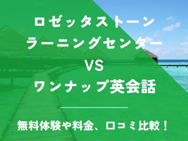 ロゼッタストーン・ラーニングセンター ワンナップ英会話 比較 英会話教室 英会話スクール 料金 口コミ 評判