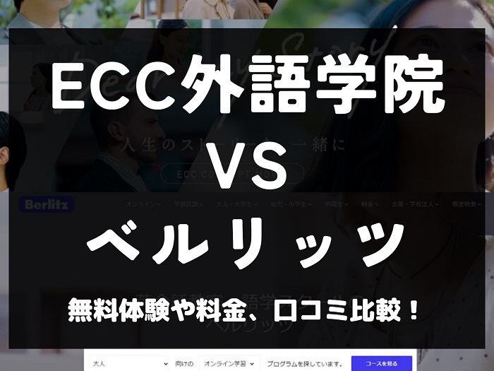 ECC外語学院 Berlitz ベルリッツ 比較 英会話教室 英会話スクール 料金 口コミ 評判