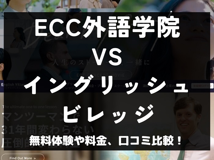 ECC外語学院 English Village イングリッシュビレッジ 比較 英会話教室 英会話スクール 料金 口コミ 評判