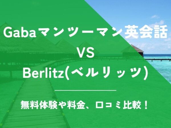 Gabaマンツーマン英会話 Berlitz ベルリッツ 比較 英会話教室 英会話スクール 料金 口コミ 評判