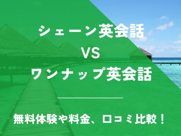 シェーン英会話 ワンナップ英会話 比較 英会話教室 英会話スクール 料金 口コミ 評判