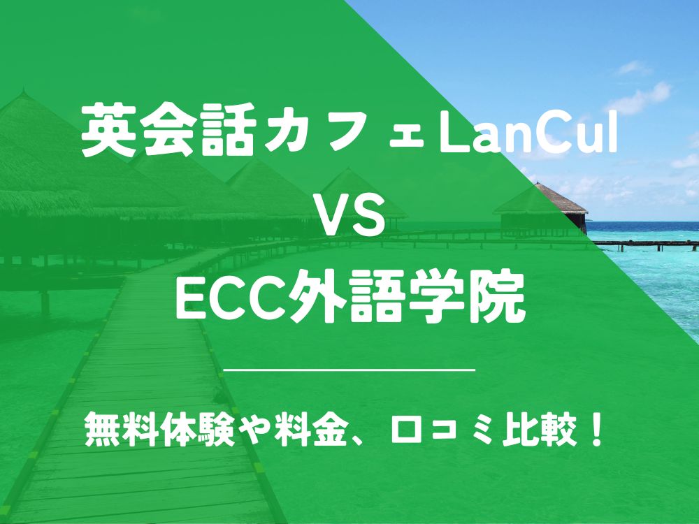英会話カフェLanCul ランカル ECC外語学院 比較 英会話教室 英会話スクール 料金 口コミ 評判