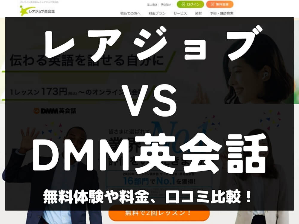 レアジョブ英会話 DMM英会話 比較 オンライン英会話 料金 口コミ 評判