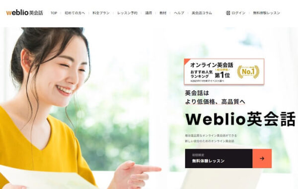 Weblio英会話 口コミ 評判 オンライン英会話 マンツーマンレッスン GRASグループ株式会社 GRAS Group, Inc.