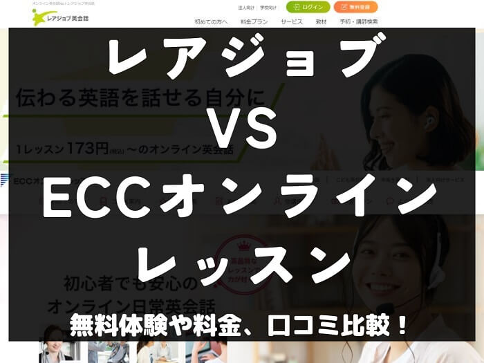 レアジョブ英会話 ECCオンラインレッスン 比較 オンライン英会話 料金 口コミ 評判