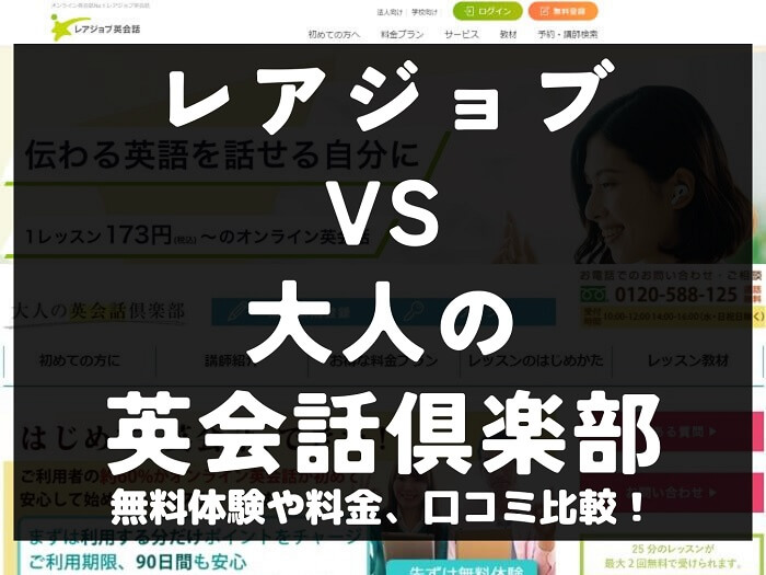 レアジョブ英会話 大人の英会話倶楽部 比較 オンライン英会話 料金 口コミ 評判