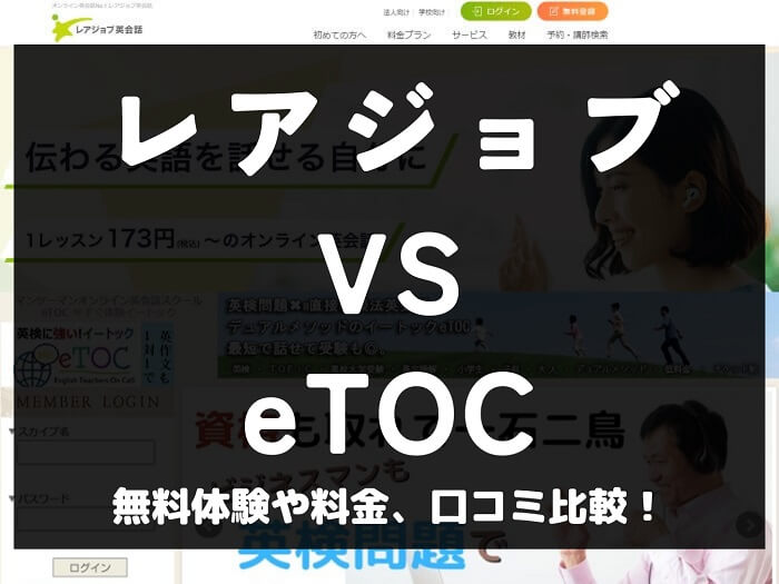 レアジョブ英会話 eTOC イートック 比較 オンライン英会話 料金 口コミ 評判