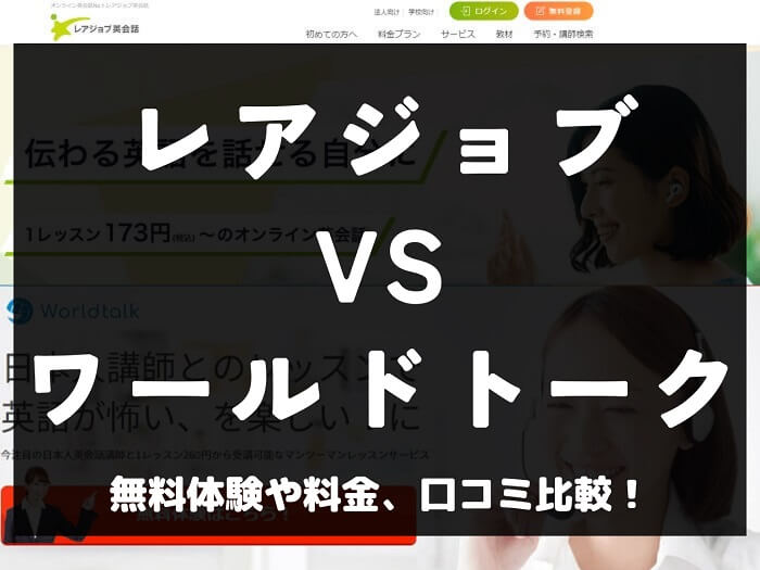 レアジョブ英会話 ワールドトーク 比較 オンライン英会話 料金 口コミ 評判