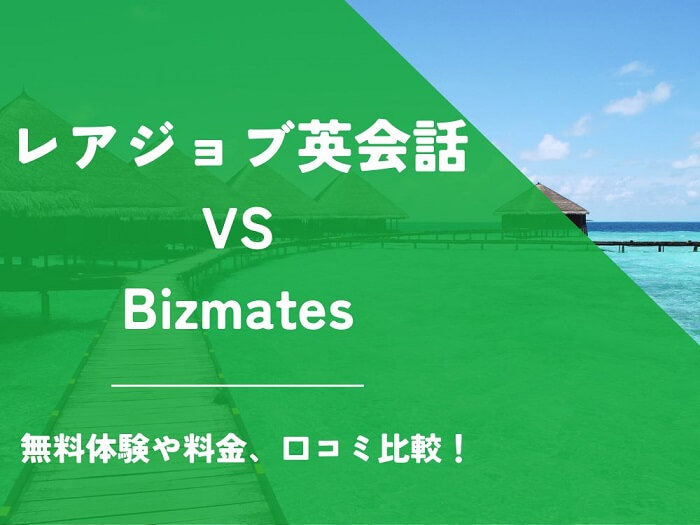 レアジョブ英会話 Bizmates ビズメイツ 比較 オンライン英会話 料金 口コミ 評判
