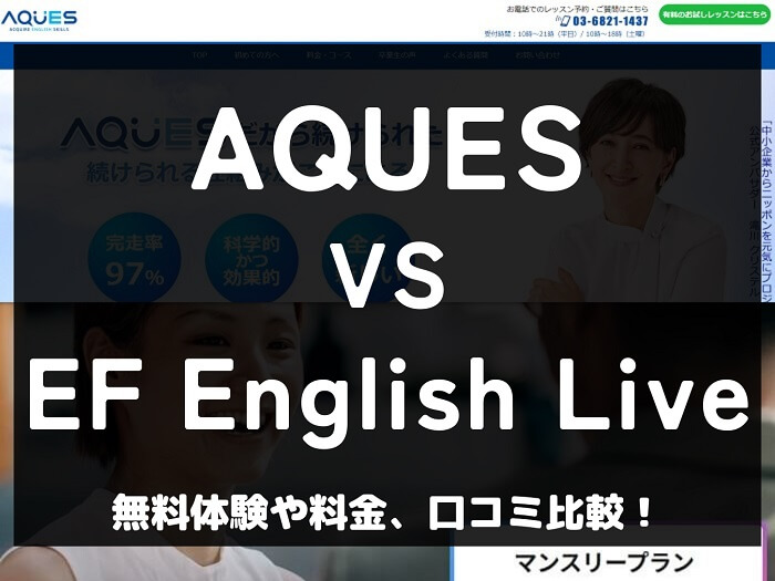 AQUES アクエス EF English Live EFイングリッシュライブ 比較 オンライン英会話 料金 口コミ 評判