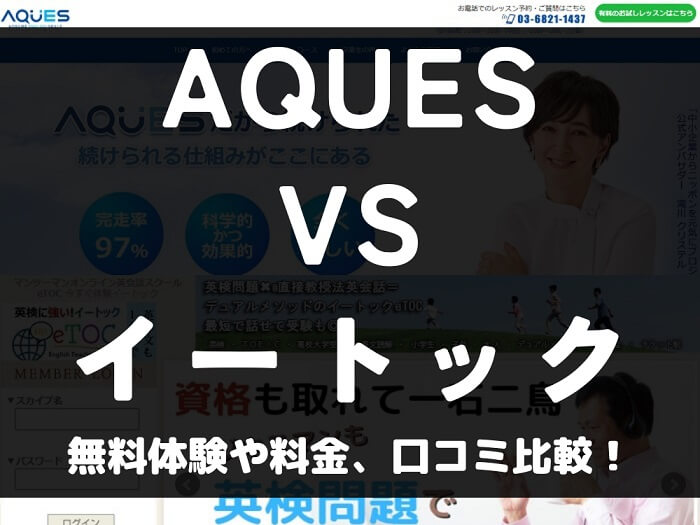 AQUES アクエス eTOC イートック 比較 オンライン英会話 料金 口コミ 評判
