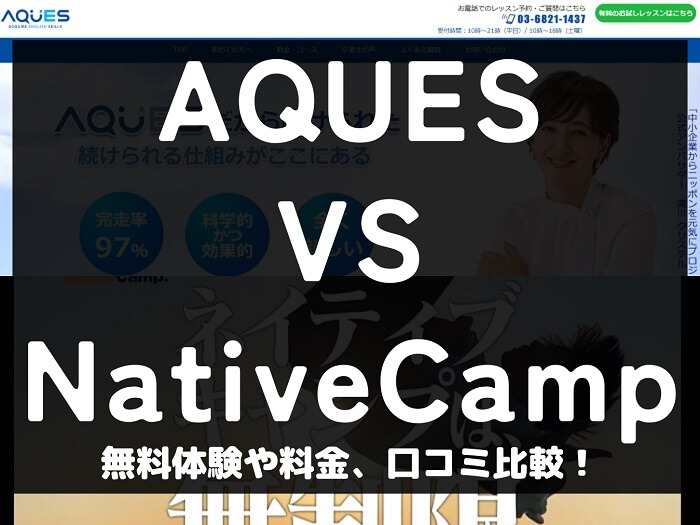 AQUES アクエス NativeCamp ネイティブキャンプ 比較 オンライン英会話 料金 口コミ 評判