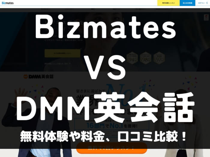 Bizmates ビズメイツ DMM英会話 比較 オンライン英会話 料金 口コミ 評判