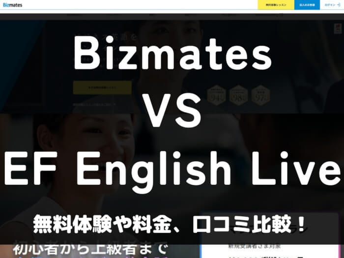 Bizmates ビズメイツ EF English Live EFイングリッシュライブ 比較 オンライン英会話 料金 口コミ 評判