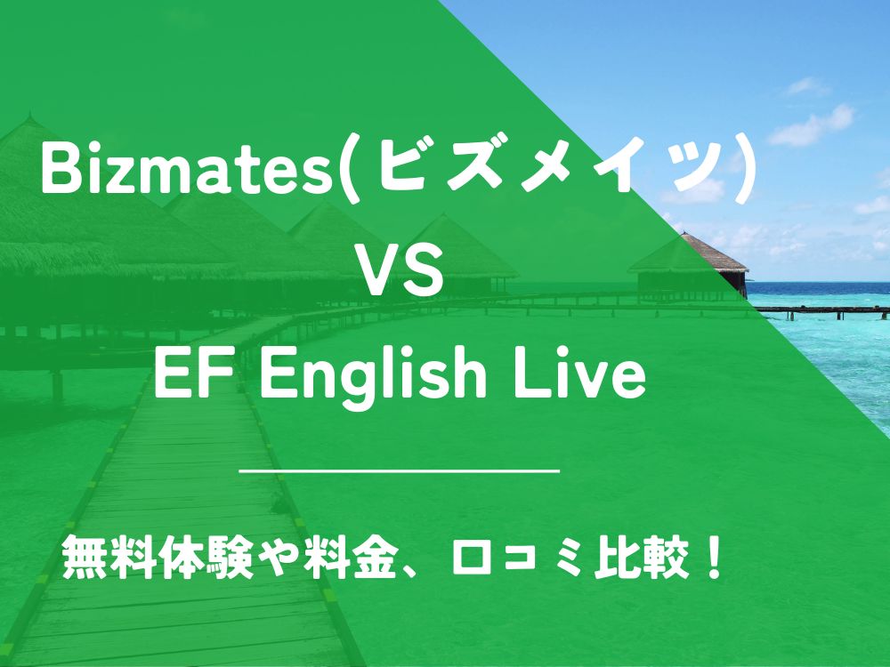 Bizmates ビズメイツ EF English Live EFイングリッシュライブ 比較 オンライン英会話 料金 口コミ 評判