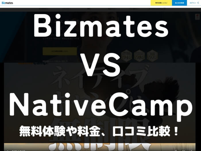 Bizmates ビズメイツ NativeCamp ネイティブキャンプ 比較 オンライン英会話 料金 口コミ 評判