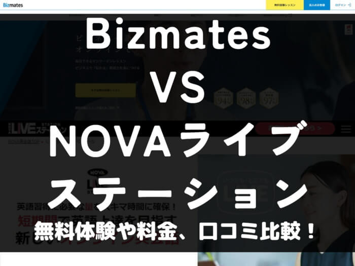 Bizmates ビズメイツ NOVAライブステーション 比較 オンライン英会話 料金 口コミ 評判