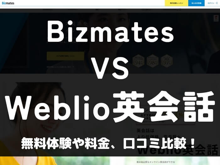 Bizmates ビズメイツ Weblio英会話 比較 オンライン英会話 料金 口コミ 評判