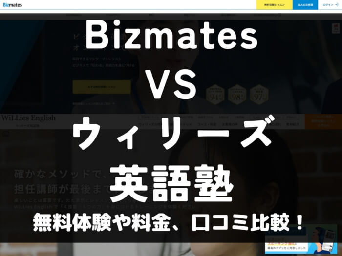 Bizmates ビズメイツ ウィリーズ英語塾 比較 オンライン英会話 料金 口コミ 評判
