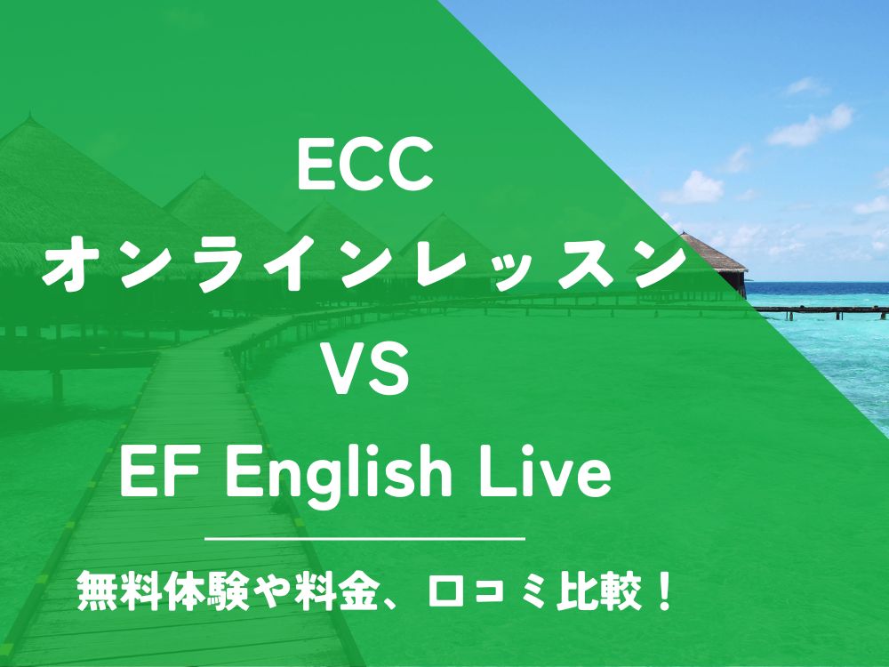 ECCオンラインレッスン EF English Live EFイングリッシュライブ 比較 オンライン英会話 料金 口コミ 評判