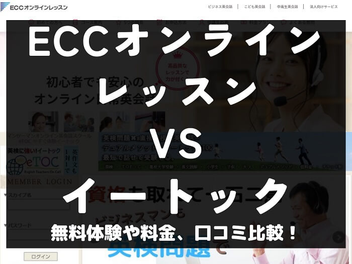 ECCオンラインレッスン eTOC イートック 比較 オンライン英会話 料金 口コミ 評判