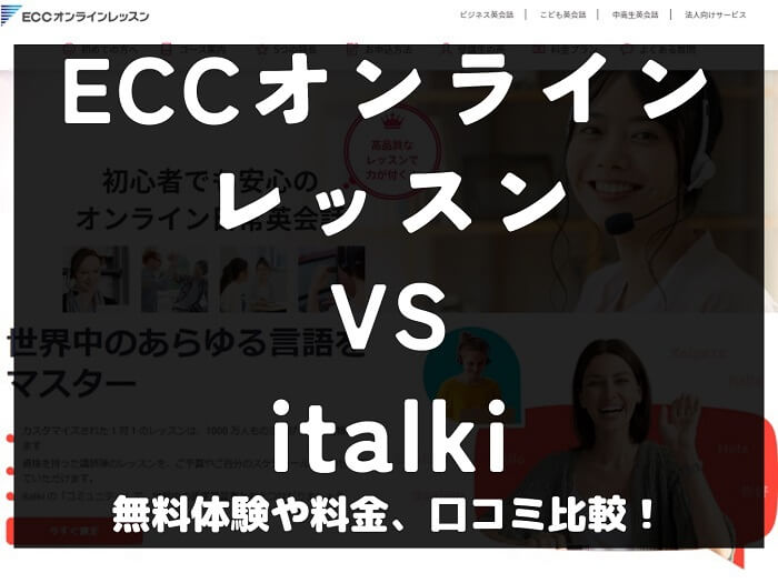 ECCオンラインレッスン italki アイトーキ 比較 オンライン英会話 料金 口コミ 評判