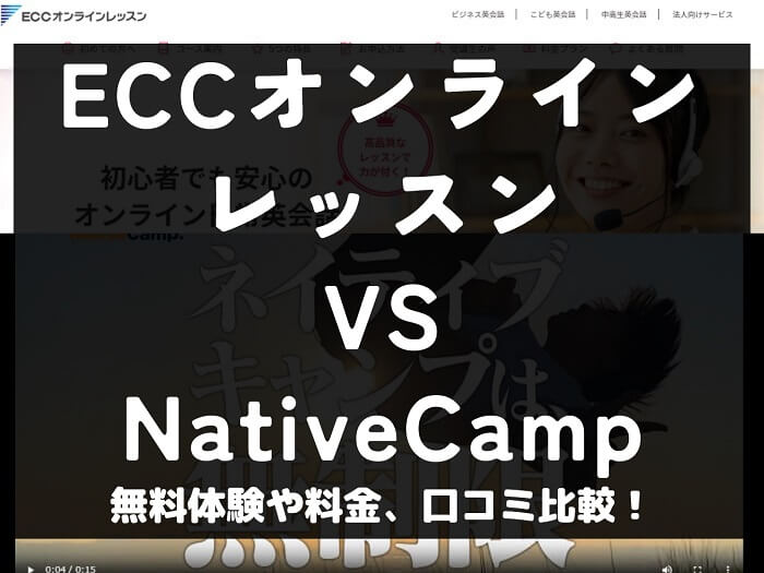 ECCオンラインレッスン NativeCamp ネイティブキャンプ 比較 オンライン英会話 料金 口コミ 評判
