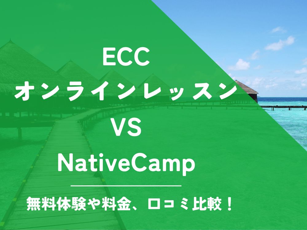 ECCオンラインレッスン NativeCamp ネイティブキャンプ 比較 オンライン英会話 料金 口コミ 評判