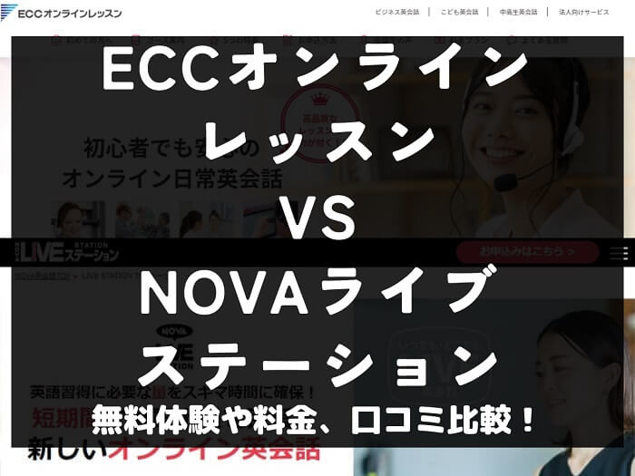 ECCオンラインレッスン NOVAライブステーション 比較 オンライン英会話 料金 口コミ 評判