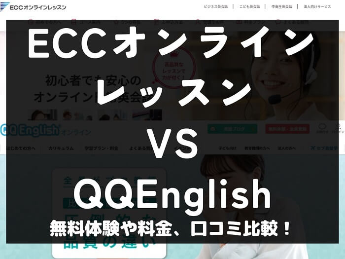 ECCオンラインレッスン QQEnglish QQイングリッシュ 比較 オンライン英会話 料金 口コミ 評判