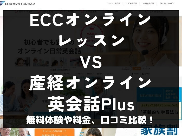 ECCオンラインレッスン 産経オンライン英会話Plus 比較 オンライン英会話 料金 口コミ 評判