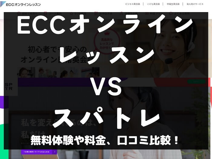 ECCオンラインレッスン スパトレ 比較 オンライン英会話 料金 口コミ 評判