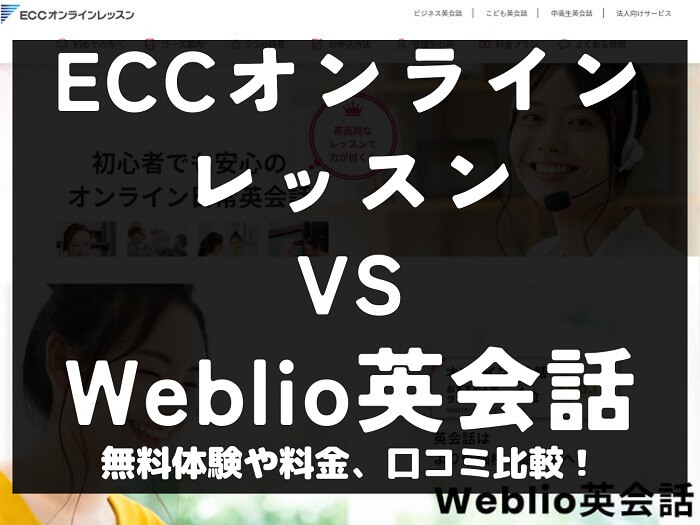ECCオンラインレッスン Weblio英会話 比較 オンライン英会話 料金 口コミ 評判