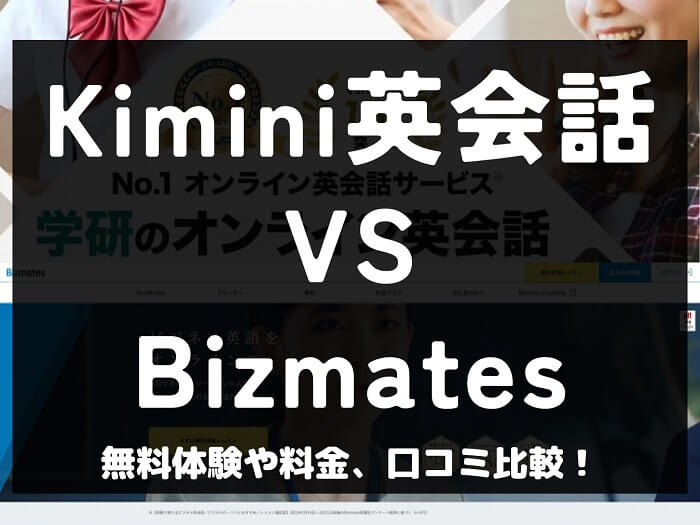 Kimini英会話 Bizmates ビズメイツ 比較 オンライン英会話 料金 口コミ 評判