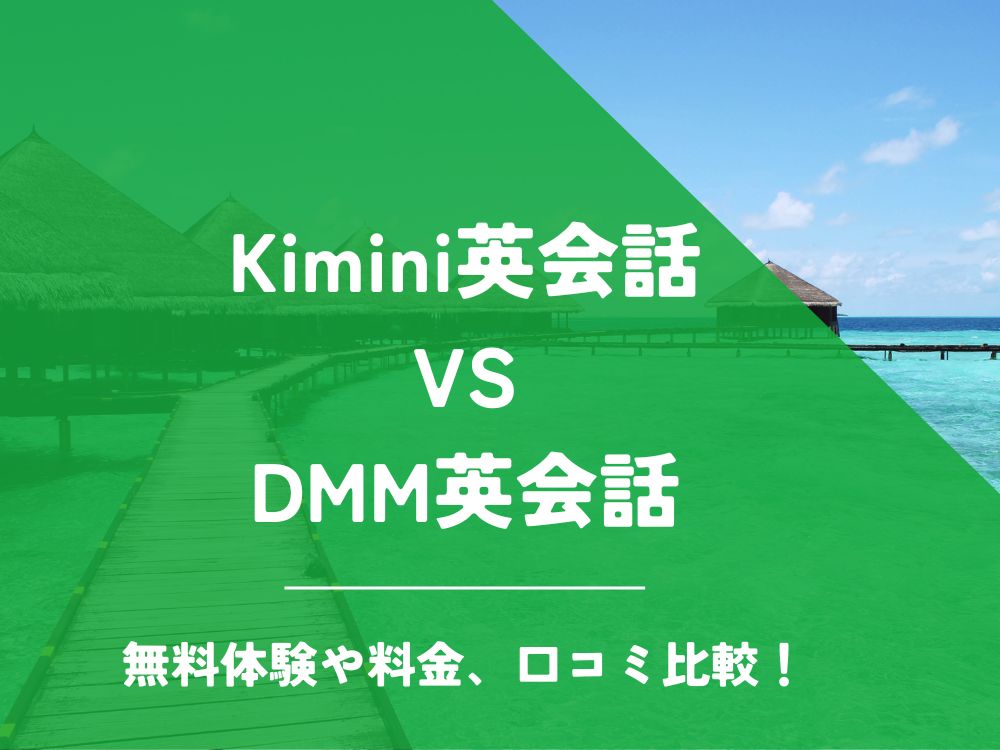 Kimini英会話 DMM英会話 比較 オンライン英会話 料金 口コミ 評判