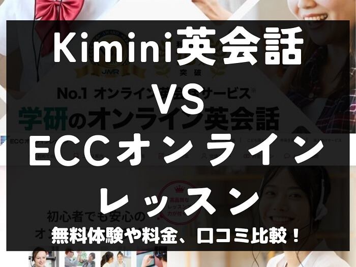 Kimini英会話 ECCオンラインレッスン 比較 オンライン英会話 料金 口コミ 評判