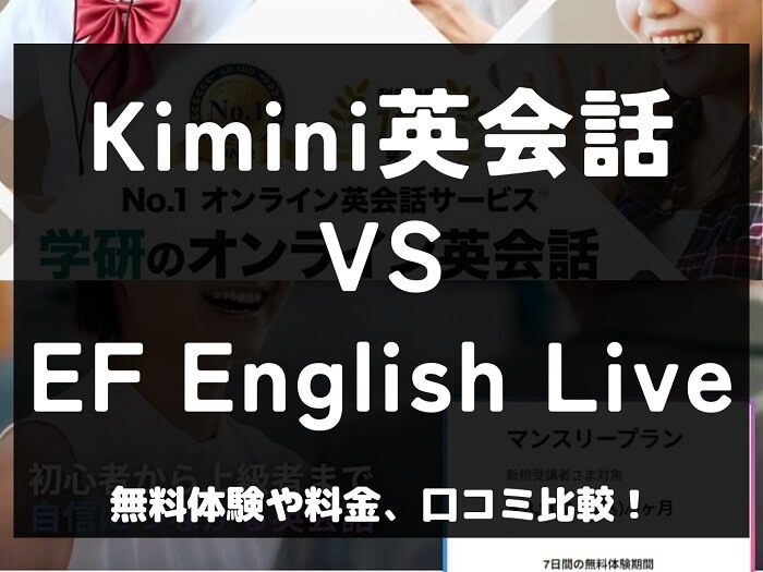 Kimini英会話 EF English Live EFイングリッシュライブ 比較 オンライン英会話 料金 口コミ 評判