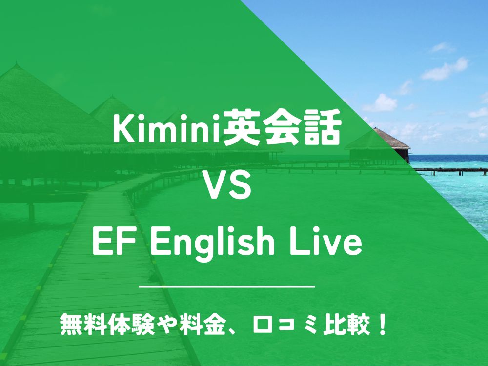 Kimini英会話 EF English Live EFイングリッシュライブ 比較 オンライン英会話 料金 口コミ 評判