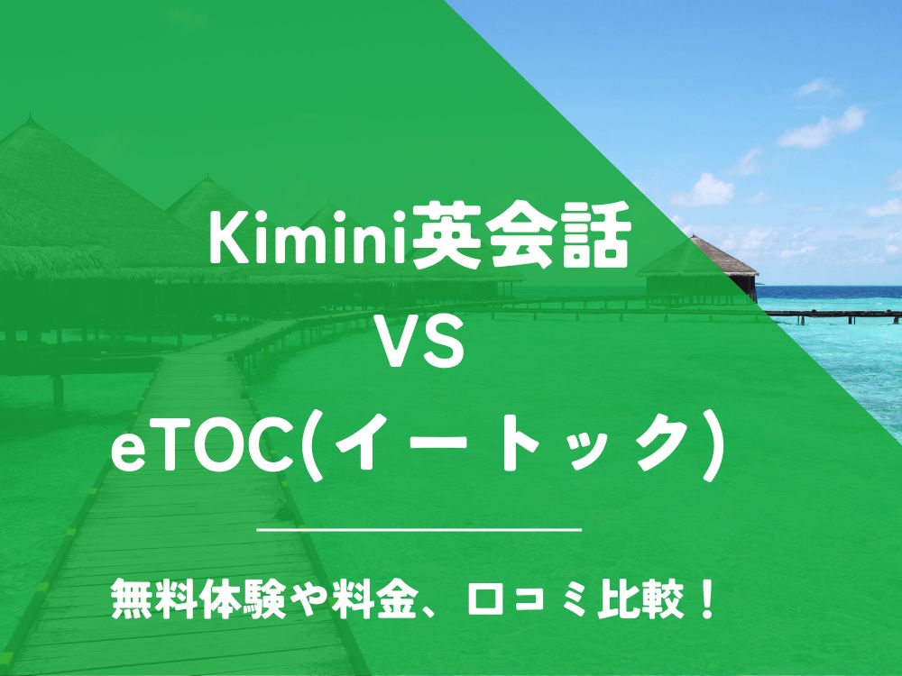 Kimini英会話 eTOC イートック 比較 オンライン英会話 料金 口コミ 評判
