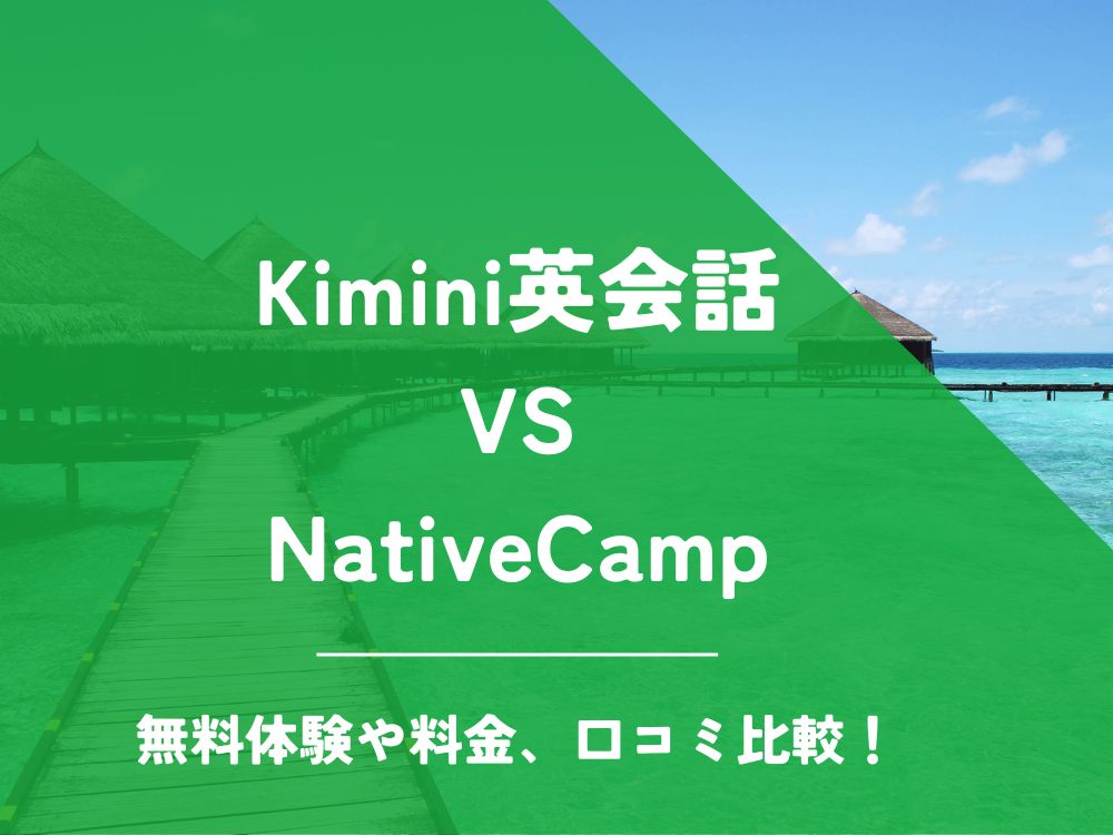 Kimini英会話 NativeCamp ネイティブキャンプ 比較 オンライン英会話 料金 口コミ 評判
